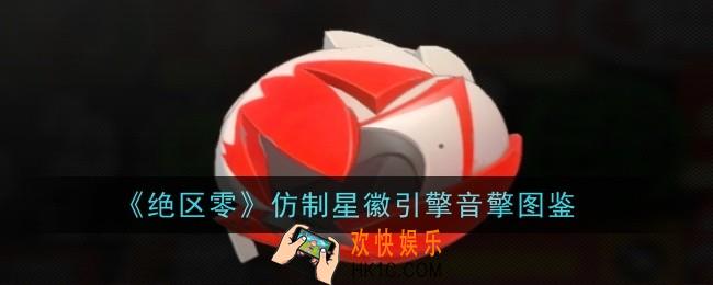 绝区零仿制星徽引擎音擎怎么样