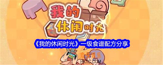 我的休闲时光一级菜单是什么