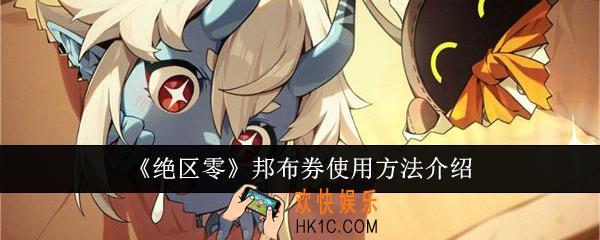 绝区零邦布券怎么使用