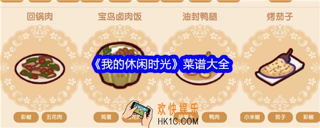 我的休闲时光菜谱是什么