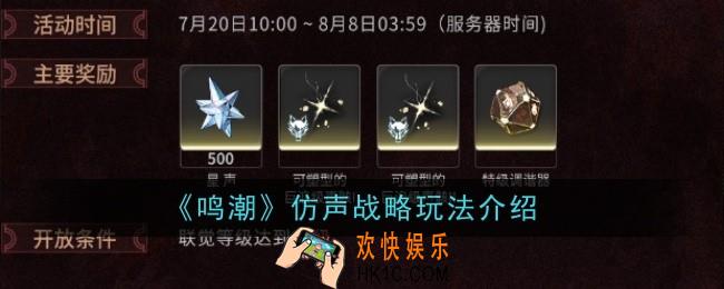 鸣潮仿声战略玩法是什么