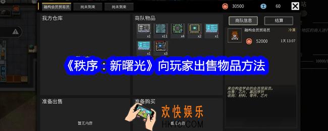 秩序新曙光怎么向玩家出售物品