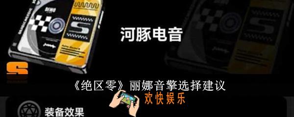 绝区零丽娜音擎怎么选