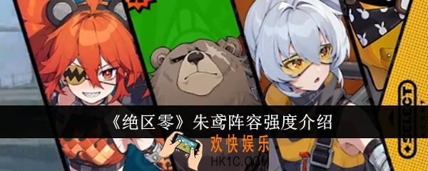 绝区零朱鸢阵容强度怎么样