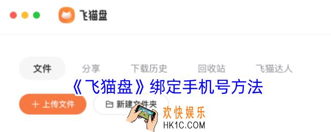 飞猫盘怎么绑定手机号
