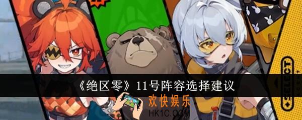 绝区零11号阵容怎么选