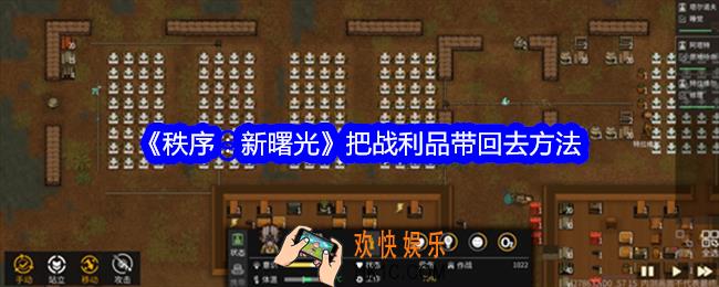 秩序新曙光怎么把战利品带回去