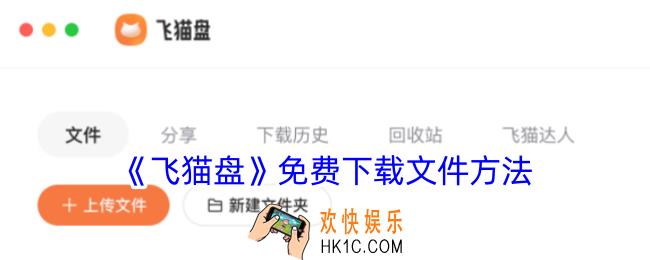 飞猫盘怎么免费下载文件