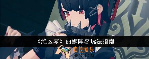 绝区零丽娜阵容怎么玩