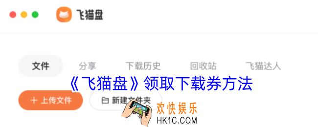 飞猫盘怎么领下载券