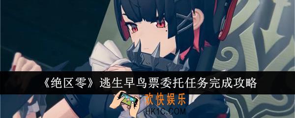 绝区零逃生早鸟票委托任务怎么完成