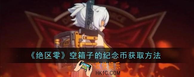 绝区零空箱子的纪念币怎么获取