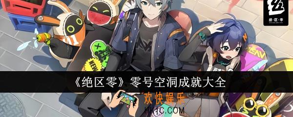 绝区零零号空洞成就有哪些