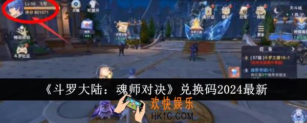 斗罗大陆魂师对决兑换码2024有哪些