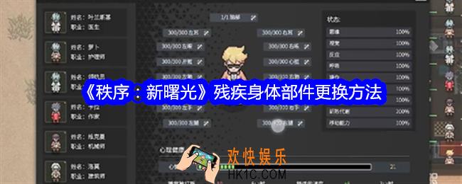 秩序新曙光残疾身体部件怎么更换