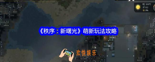 秩序新曙光新手怎么玩