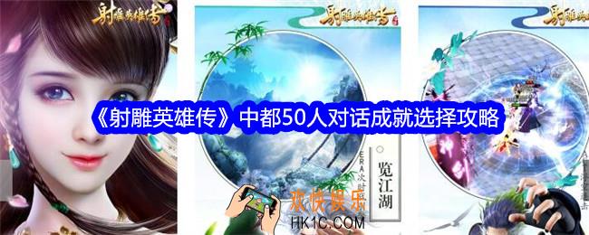 射雕英雄传中都50人对话成就选项答案