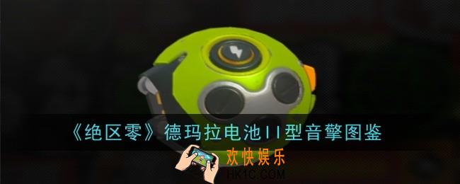 绝区零德玛拉电池II型音擎怎么样