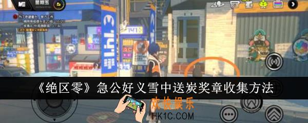 绝区零急公好义雪中送炭奖章怎么收集