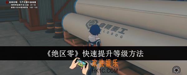 绝区零怎么快速提升等级