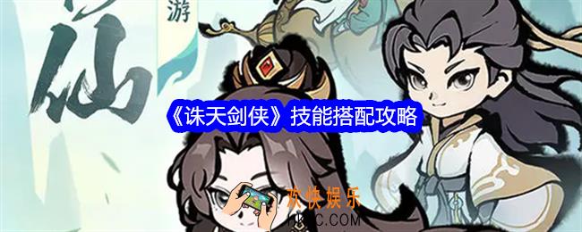 诛天剑侠技能搭配攻略