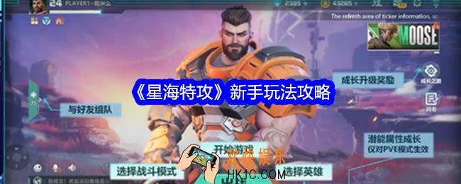 星海特攻新手怎么玩