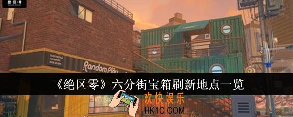 绝区零六分街宝箱刷新地点在哪里