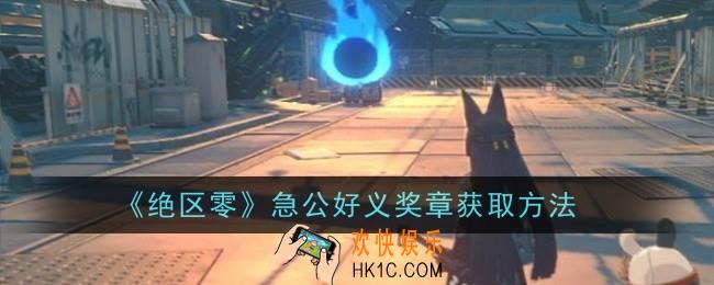 绝区零急公好义奖章获取方法是什么