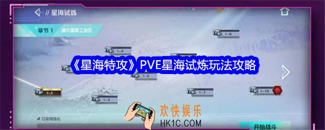 星海特攻PVE星海试炼怎么玩