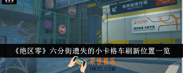 绝区零六分街遗失的小卡格车刷新位置在哪里