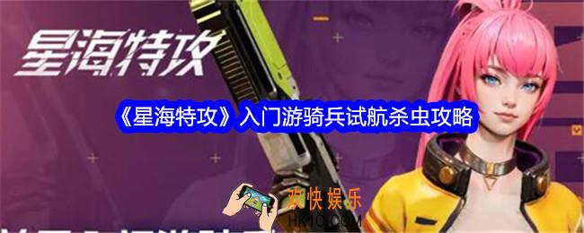 星海特攻入门游骑兵试航杀虫攻略