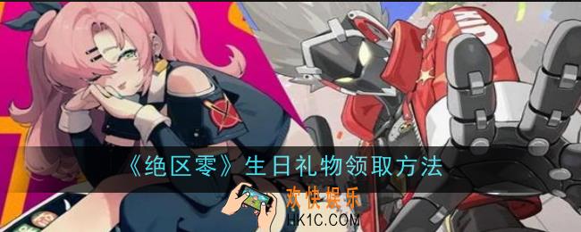 绝区零生日礼物领取方法是什么