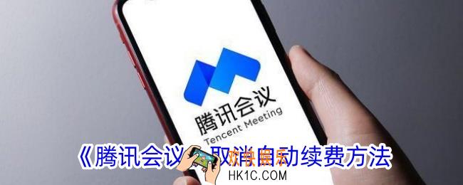腾讯会议怎么取消自动续费的会员