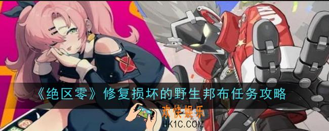 绝区零修复损坏的野生邦布任务怎么做