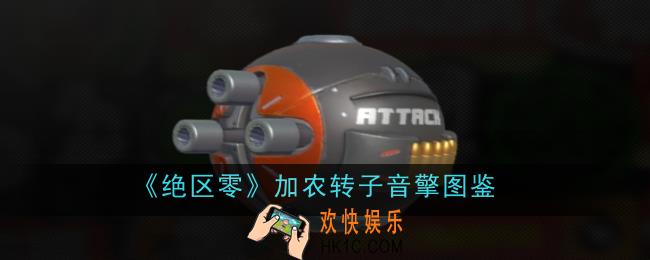 绝区零加农转子音擎怎么样