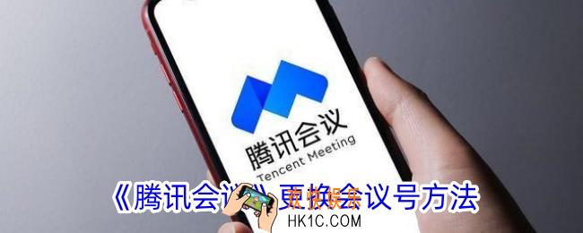 腾讯会议怎么换会议号
