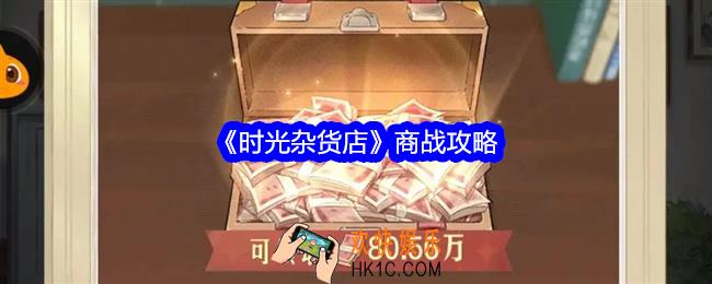 时光杂货店商战怎么玩