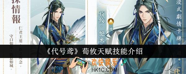 代号鸢荀攸天赋技能是什么