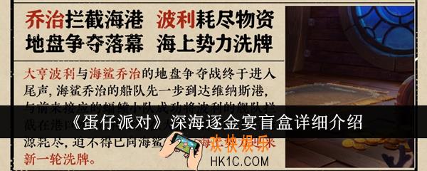 蛋仔派对深海逐金宴盲盒怎么样