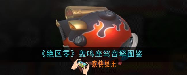 绝区零轰鸣座驾音擎怎么样