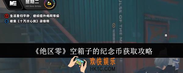 绝区零空箱子的纪念币怎么获得