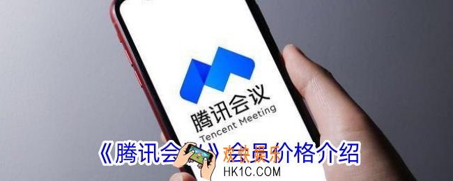 腾讯会议会员多少钱一个月
