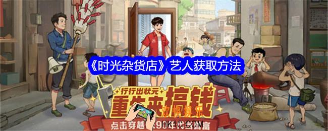 时光杂货店艺人怎么获得