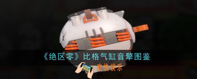 绝区零比格气缸音擎怎么样