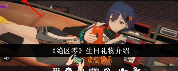 绝区零生日礼物有什么