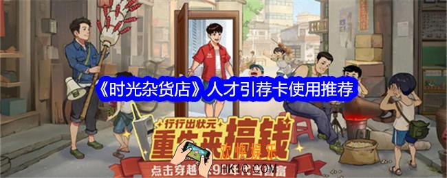时光杂货店人才引荐卡怎么用