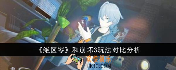 绝区零和崩坏3哪个好玩