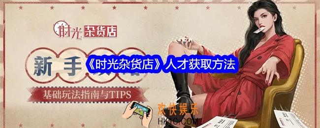 时光杂货店人才怎么获得