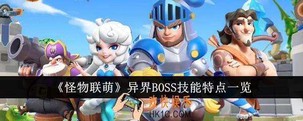 怪物联萌异界BOSS技能特点是什么