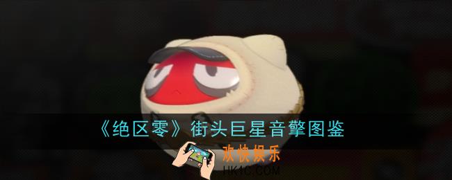 绝区零街头巨星音擎怎么样